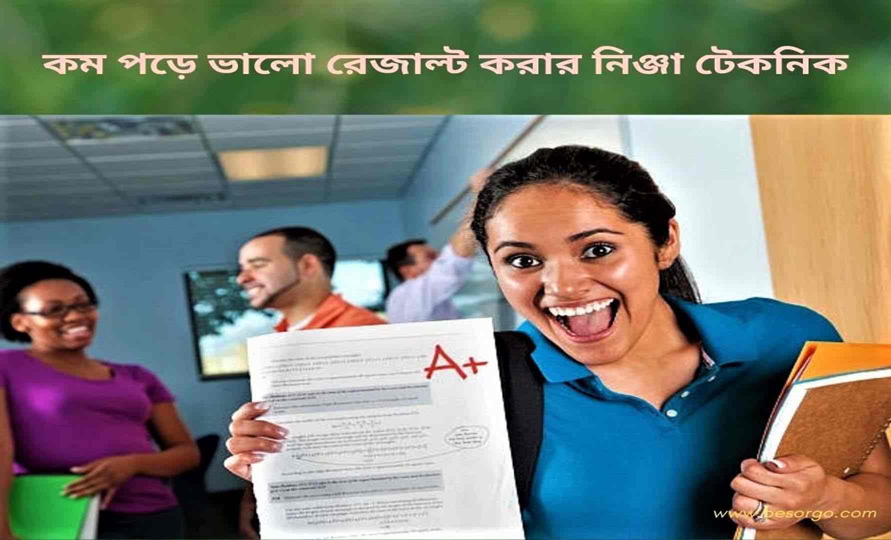 কম পড়ে ভালো রিজাল্ট করার নিঞ্জা টেকনিক