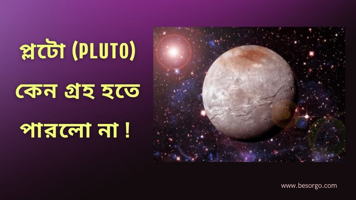 প্লটো (Pluto) কেন গ্রহ হতে পারলো না! 